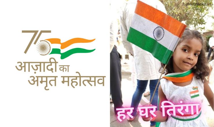 har ghar tiranga lyrics in Hindi 