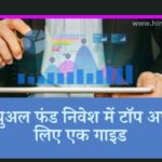 A Guide To Top Up In Mutual Fund Investments