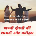 Friendship Quotes / Dosti Shayari