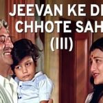 जीवन के दिन छोटे सही Jeevan Ke Din Chhote Sahi