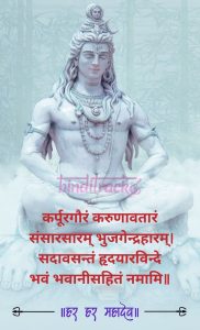 कर्पूरगौरं करुणावतारं Karpur Gauram Karunavtaaram Lyrics & Meaning
