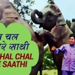 चल चल चल मेरे साथी Chal Chal Chal Mere Saathi
