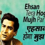 एहसान तेरा होगा मुझ पर Ehsaan Tera Hoga Mujh Par