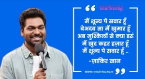 मैं शून्य पे सवार हूँ Main Shunya Pe Sawar Hun Hindi Poem by Zakir Khan
