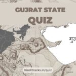 Gujrat Quiz in Hindi