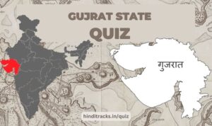 GUJRAT QUIZ IN HINDI STATE QUIZ