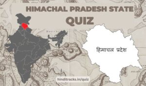 हिमाचल प्रदेश क्विज़ Himachal Pardesh Quiz in Hindi