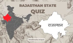 RAJASTHAN QUIZ IN HINDI