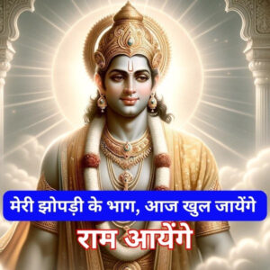 Ram Aayenge Lyrics in Hindi