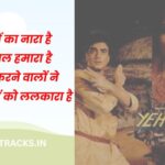 MAZDOORON KA NARA HAI LYRICS IN HINDI