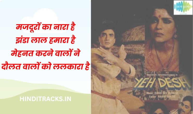 MAZDOORON KA NARA HAI LYRICS IN HINDI