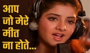 Aap Jo Mere Meet Na Hote Lyrics in Hindi