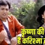 Krishna Ki Hai Karishma Tu