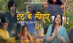 छठ के त्योहार Chhath Ke Tyohar