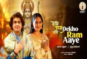 देखो राम आए Dekho Ram Aaye